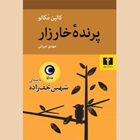 کتاب صوتی پرنده خارزار اثر کالین مکالو