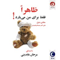 کتاب صوتی ظاهرا فقط برای من می بارد اثر ملانی دیل