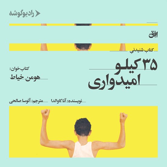 تصویر جلد کتاب صوتی ۳۵ کیلو امیدواری
