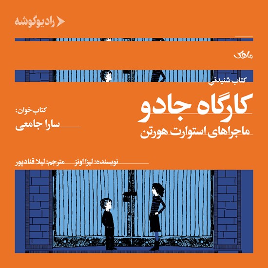 تصویر جلد کتاب صوتی کارگاه جادو