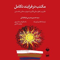 تصویر جلد کتاب صوتی مکتب در فرایند تکامل