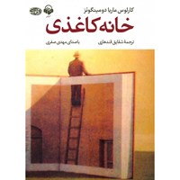 کتاب صوتی خانه کاغذی اثر کارلوس ماریا دومینگوئز