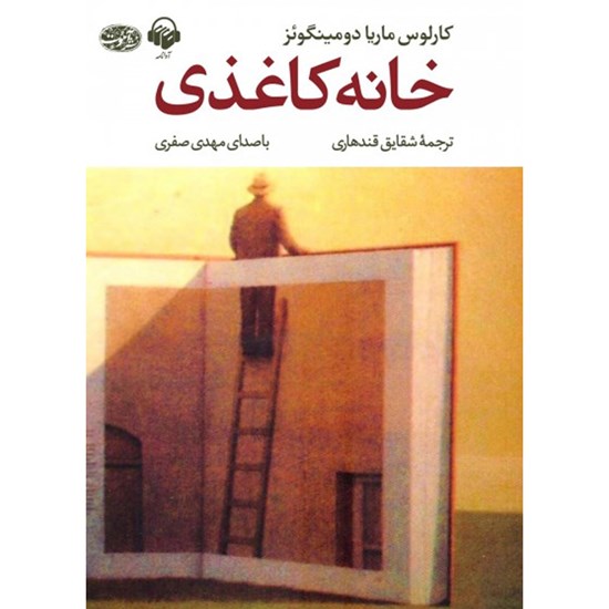 تصویر جلد کتاب صوتی خانه کاغذی