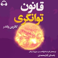 کتاب صوتی قانون توانگری اثر کاترین پاندر