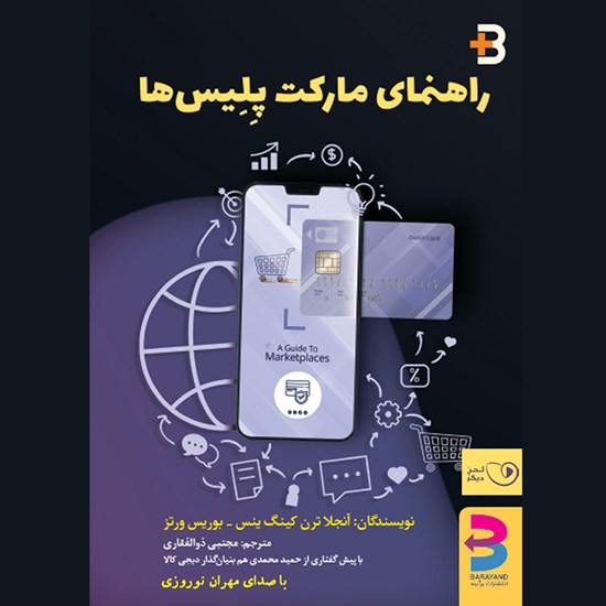 تصویر جلد کتاب صوتی راهنمای مارکت پلیس ها