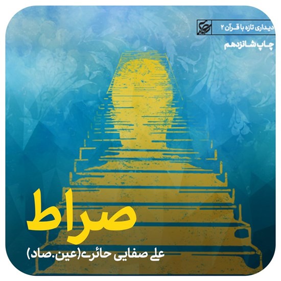 تصویر جلد کتاب صوتی صراط