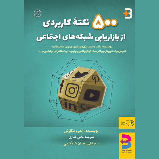 تصویر جلد کتاب صوتی ۵۰۰ نکته کاربردی از بازاریابی شبکههای اجتماعی