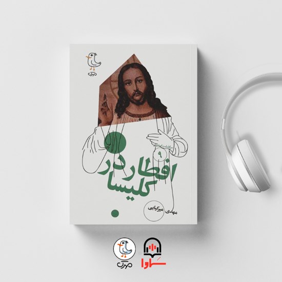 تصویر جلد کتاب صوتی سرگذشت استعمار (جلد نهم: افطار در کلیسا)