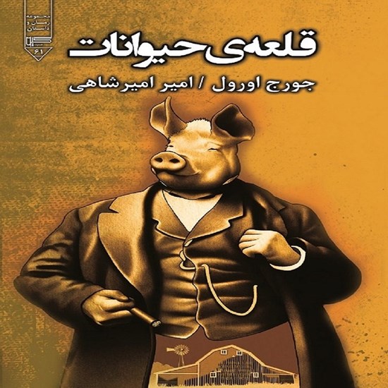 تصویر جلد کتاب صوتی قلعه حیوانات