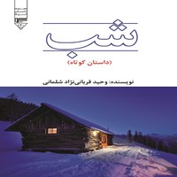 کتاب صوتی شب اثر وحید قربانی‌نژاد شلمانی