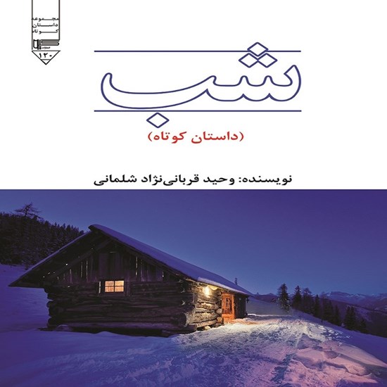 تصویر جلد کتاب صوتی شب