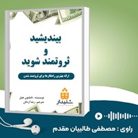 تصویر جلد کتاب صوتی بیندیشید و ثروتمند شوید