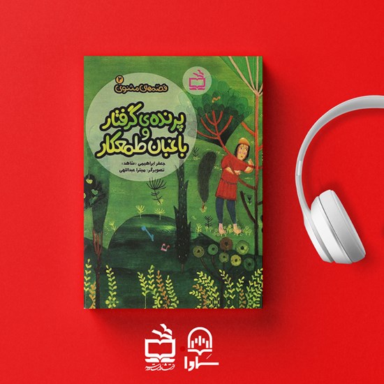 تصویر جلد کتاب صوتی پرنده گرفتار و باغبان طمعکار