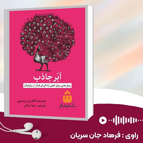 تصویر جلد کتاب صوتی ابر جاذب