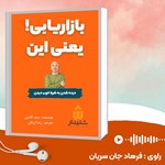 تصویر جلد کتاب صوتی بازاریابی یعنی این!