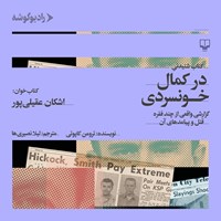 کتاب صوتی در کمال خونسردی اثر ترومن کاپوتی