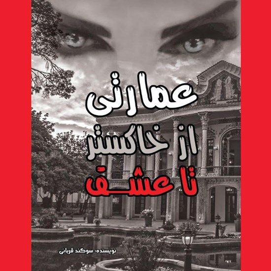 تصویر جلد کتاب صوتی عمارتی از خاکستر تا عشق