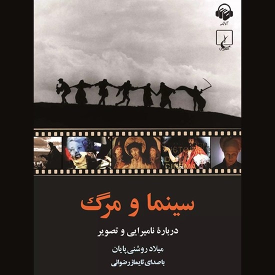 تصویر جلد کتاب صوتی سینما و مرگ
