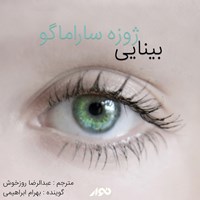 کتاب صوتی بینایی اثر ژوزه  ساراماگو