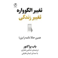 کتاب صوتی تغییر الگوواره، تغییر زندگی اثر باب  پراکتور