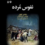 تصویر جلد کتاب صوتی نفوس مرده
