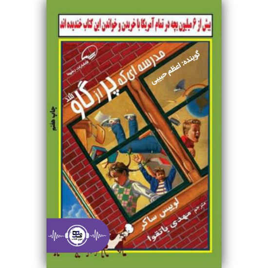 تصویر جلد کتاب صوتی مدرسه ای که پر از گاو شد
