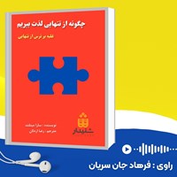 کتاب صوتی چگونه از تنهایی لذت ببریم اثر سارا میتلند