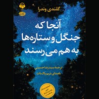 کتاب صوتی آنجا که جنگل و ستاره ها به هم می رسند اثر گلندی وندرا