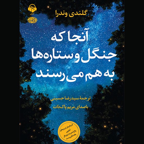 تصویر جلد کتاب صوتی آنجا که جنگل و ستاره ها به هم می رسند