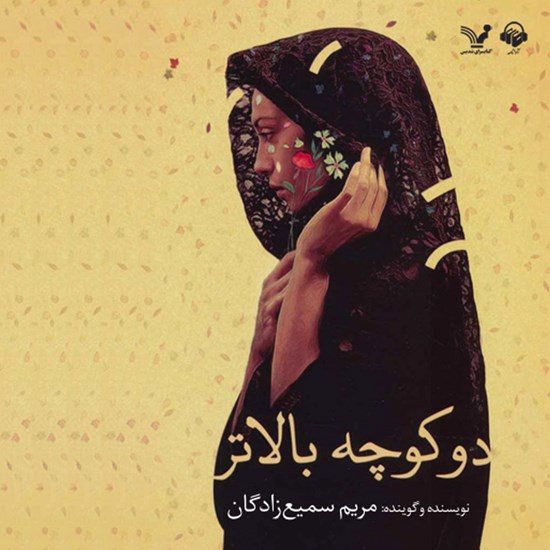 تصویر جلد کتاب صوتی دو کوچه بالاتر
