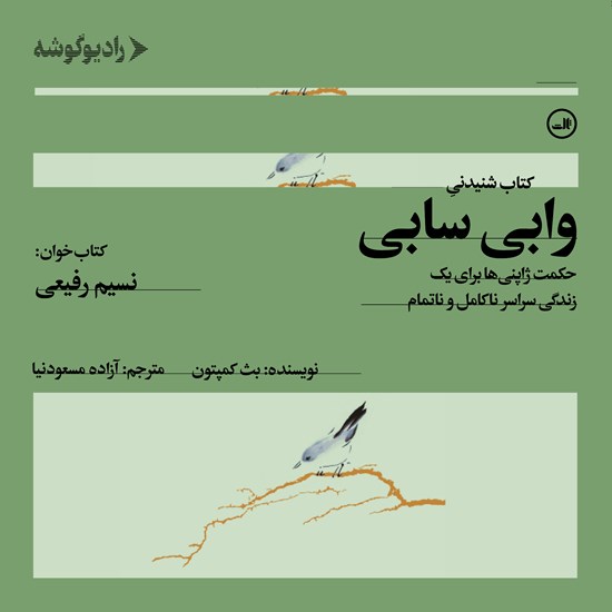 تصویر جلد کتاب صوتی وابی سابی