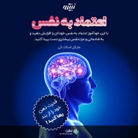 تصویر جلد کتاب صوتی اعتماد به نفس