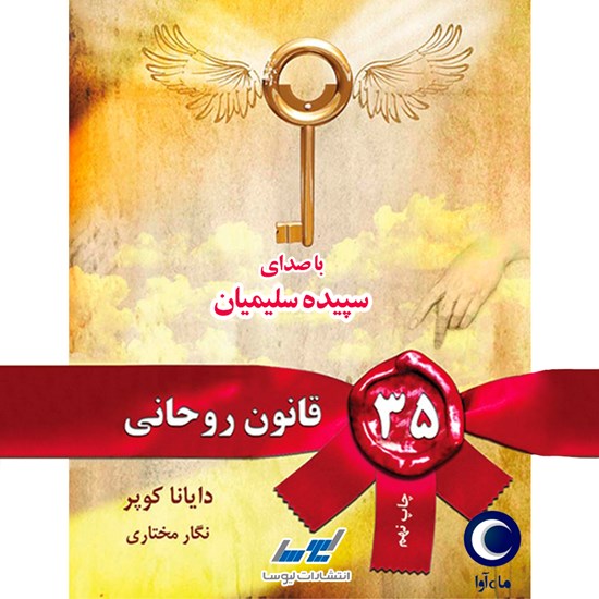 تصویر جلد کتاب صوتی ۳۵ قانون روحانی