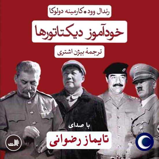 تصویر جلد کتاب صوتی خودآموز دیکتاتورها