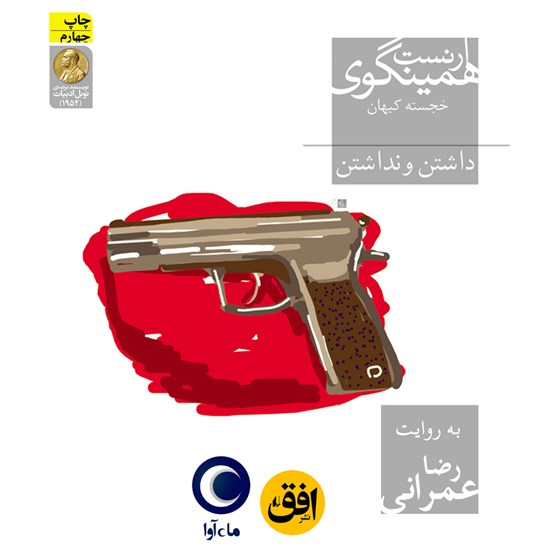 تصویر جلد کتاب صوتی داشتن و نداشتن