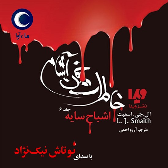 تصویر جلد کتاب صوتی خاطرات خون آشام (جلد ششم: اشباح سایه)
