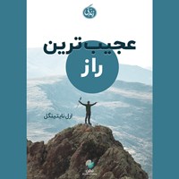 تصویر جلد کتاب صوتی عجیب ترین راز