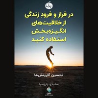 تصویر جلد کتاب صوتی در فراز و فرود زندگی