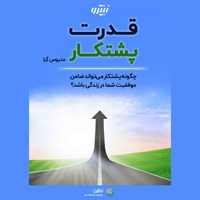 تصویر جلد کتاب صوتی قدرت پشتکار