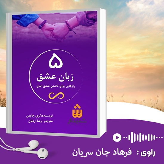 تصویر جلد کتاب صوتی ۵ زبان عشق