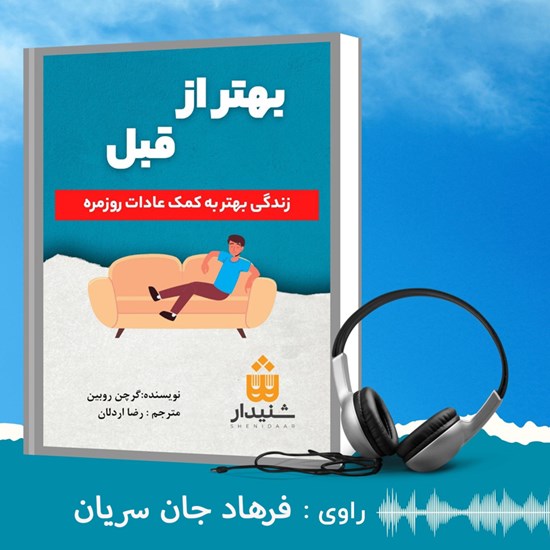 تصویر جلد کتاب صوتی بهتر از قبل