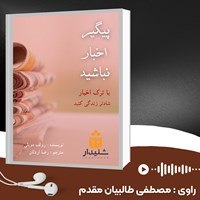 تصویر جلد کتاب صوتی پیگیر اخبار نباشید