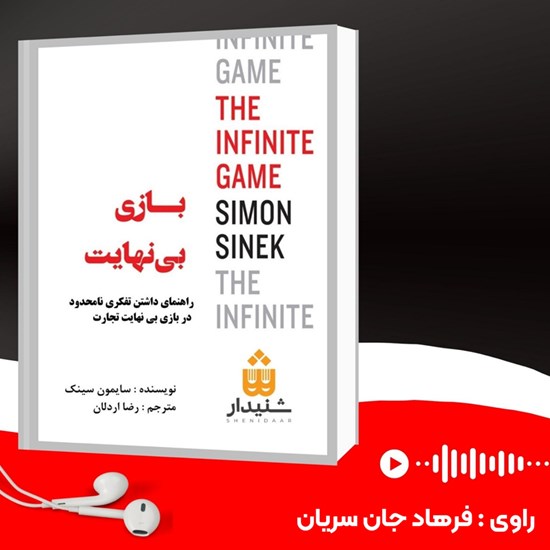 تصویر جلد کتاب صوتی بازی بی نهایت
