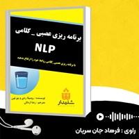 تصویر جلد کتاب صوتی برنامه ریزی عصبی - کلامی NLP