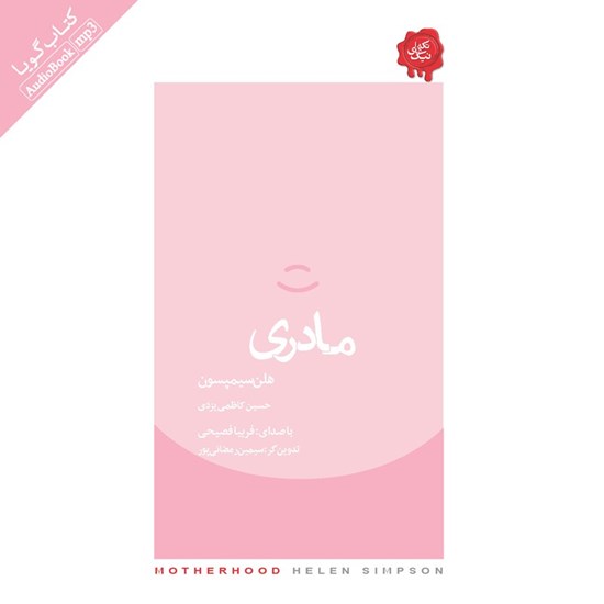 تصویر جلد کتاب صوتی مادری