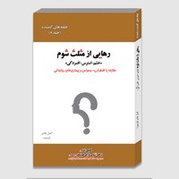 کتاب صوتی رهایی از مثلث شوم؛ خشم، استرس و افسردگی (جلد هشتم) اثر کمال هادی