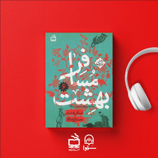تصویر جلد کتاب صوتی مسافر بهشت