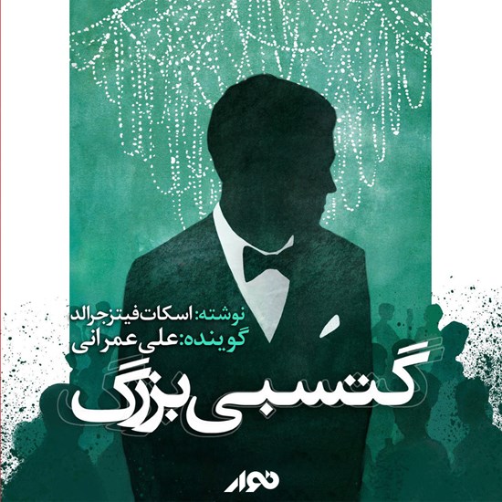 تصویر جلد کتاب صوتی گتسبی بزرگ