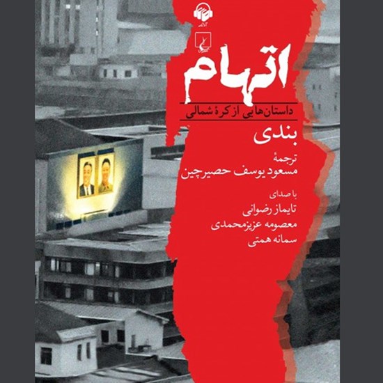 تصویر جلد کتاب صوتی اتهام