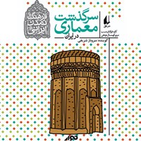 کتاب صوتی سرگذشت معماری در ایران اثر کاوه فولادی نسب